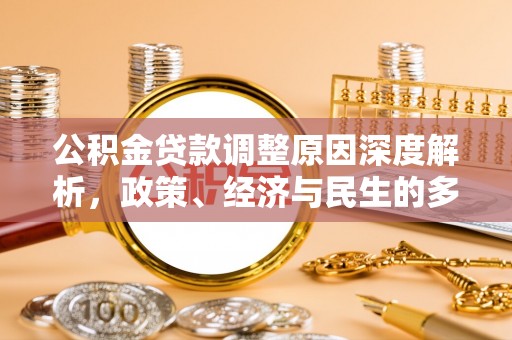 梧栖公积金贷款调整原因深度解析，政策、经济与民生的多重考量