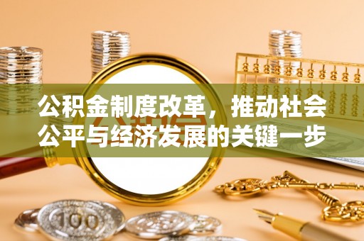 梧栖公积金制度改革，推动社会公平与经济发展的关键一步