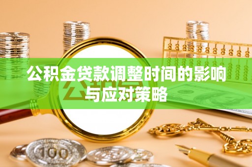 梧栖公积金贷款调整时间的影响与应对策略