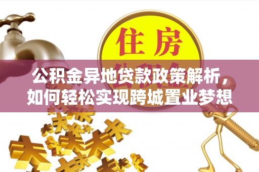 梧栖公积金异地贷款政策解析，如何轻松实现跨城置业梦想