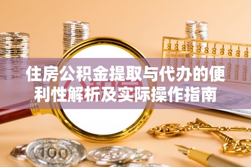 梧栖住房公积金提取与代办的便利性解析及实际操作指南