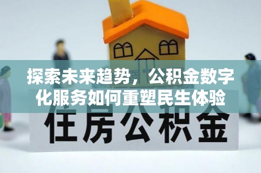 梧栖探索未来趋势，公积金数字化服务如何重塑民生体验