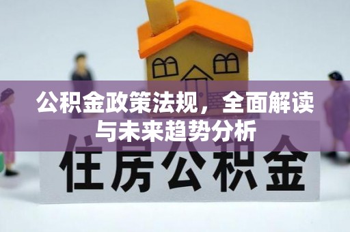 梧栖公积金政策法规，全面解读与未来趋势分析