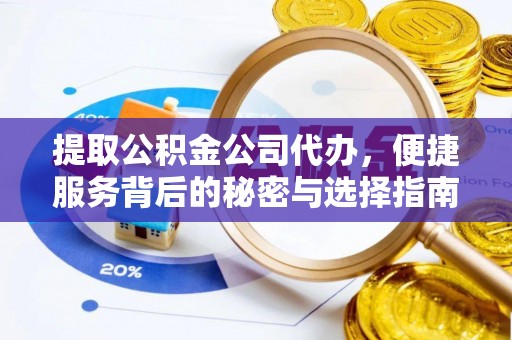 梧栖提取公积金公司代办，便捷服务背后的秘密与选择指南