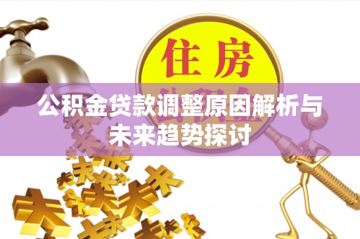梧栖公积金贷款调整原因解析与未来趋势探讨
