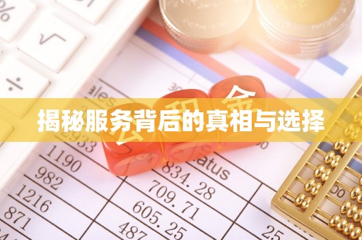 梧栖揭秘服务背后的真相与选择