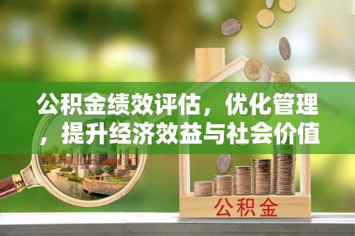 梧栖公积金绩效评估，优化管理，提升经济效益与社会价值