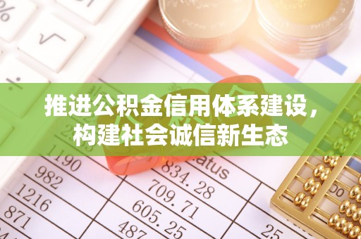 梧栖推进公积金信用体系建设，构建社会诚信新生态