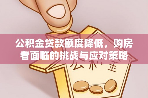 梧栖公积金贷款额度降低，购房者面临的挑战与应对策略
