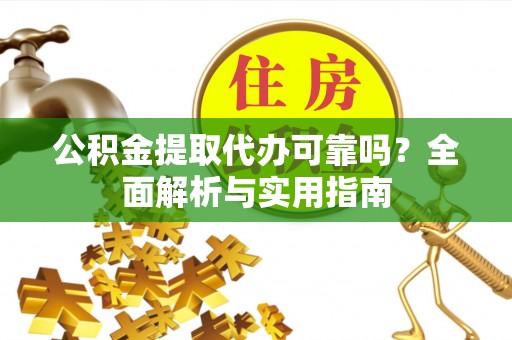 梧栖公积金提取代办可靠吗？全面解析与实用指南