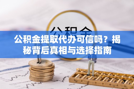 梧栖公积金提取代办可信吗？揭秘背后真相与选择指南