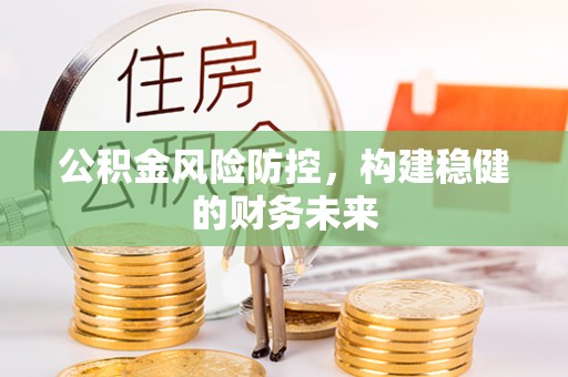 梧栖公积金风险防控，构建稳健的财务未来
