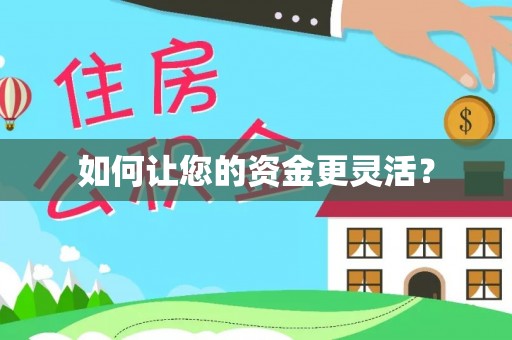 梧栖如何让您的资金更灵活？