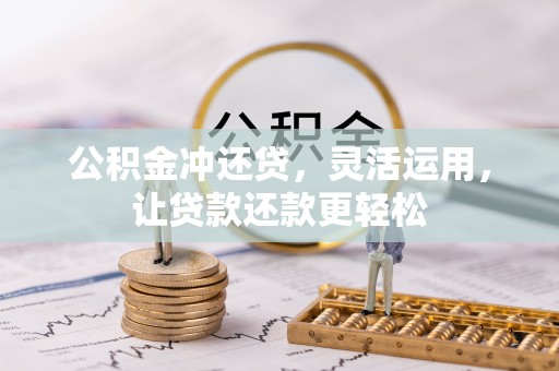 梧栖公积金冲还贷，灵活运用，让贷款还款更轻松