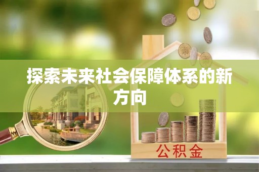 梧栖探索未来社会保障体系的新方向