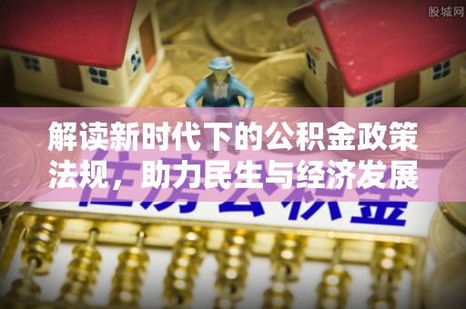 梧栖解读新时代下的公积金政策法规，助力民生与经济发展