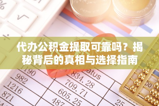 梧栖代办公积金提取可靠吗？揭秘背后的真相与选择指南
