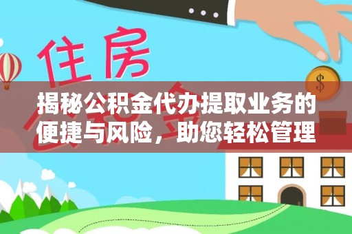 梧栖揭秘公积金代办提取业务的便捷与风险，助您轻松管理财务