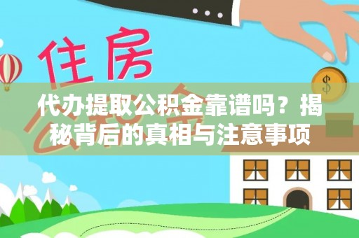 梧栖代办提取公积金靠谱吗？揭秘背后的真相与注意事项