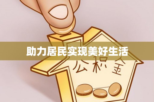 梧栖助力居民实现美好生活