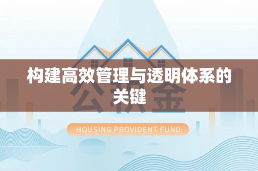 梧栖构建高效管理与透明体系的关键