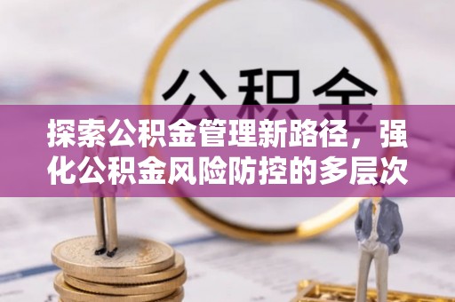 梧栖探索公积金管理新路径，强化公积金风险防控的多层次策略