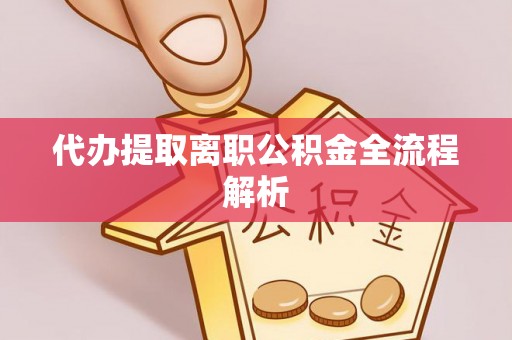 梧栖代办提取离职公积金全流程解析