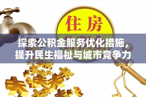 梧栖探索公积金服务优化措施，提升民生福祉与城市竞争力