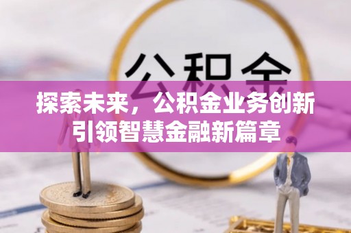 梧栖探索未来，公积金业务创新引领智慧金融新篇章