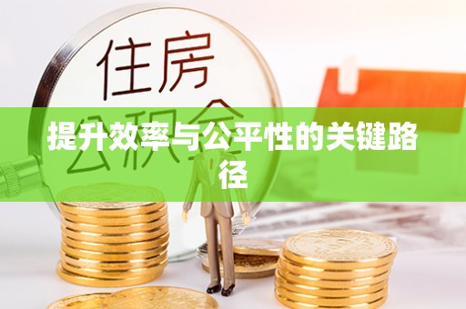 梧栖提升效率与公平性的关键路径