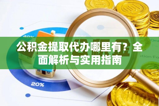 梧栖公积金提取代办哪里有？全面解析与实用指南