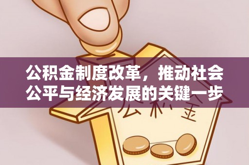 梧栖公积金制度改革，推动社会公平与经济发展的关键一步