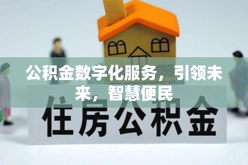 梧栖公积金数字化服务，引领未来，智慧便民