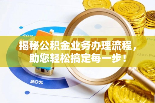 梧栖揭秘公积金业务办理流程，助您轻松搞定每一步！