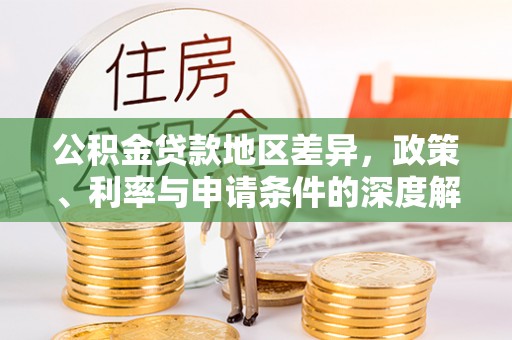 梧栖公积金贷款地区差异，政策、利率与申请条件的深度解析