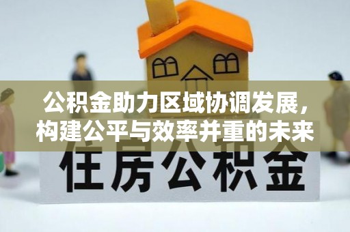 梧栖公积金助力区域协调发展，构建公平与效率并重的未来
