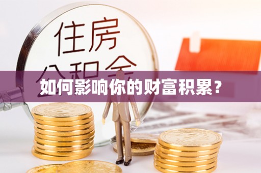 梧栖如何影响你的财富积累？