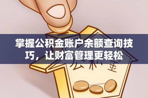 梧栖掌握公积金账户余额查询技巧，让财富管理更轻松