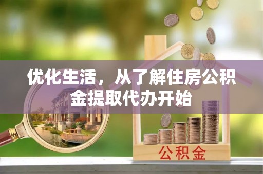 梧栖优化生活，从了解住房公积金提取代办开始