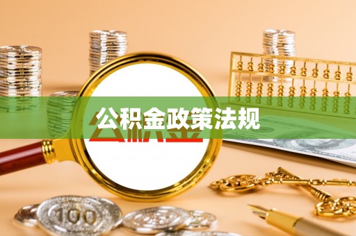 梧栖公积金政策法规