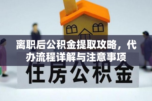 梧栖离职后公积金提取攻略，代办流程详解与注意事项
