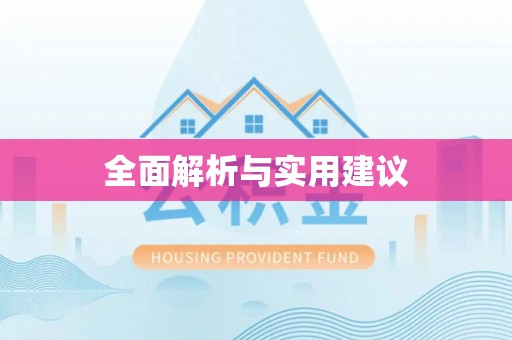梧栖全面解析与实用建议