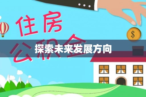 梧栖探索未来发展方向