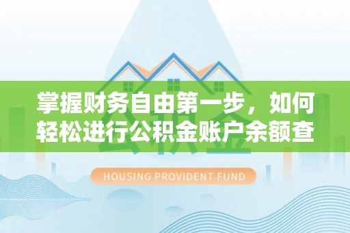 梧栖掌握财务自由第一步，如何轻松进行公积金账户余额查询及管理