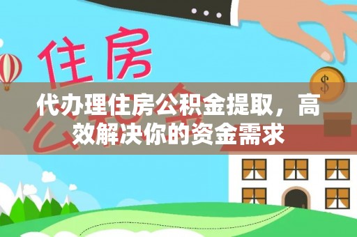 梧栖代办理住房公积金提取，高效解决你的资金需求