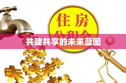梧栖共建共享的未来蓝图