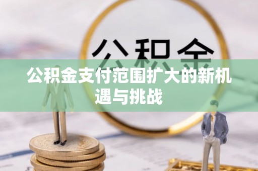 梧栖公积金支付范围扩大的新机遇与挑战