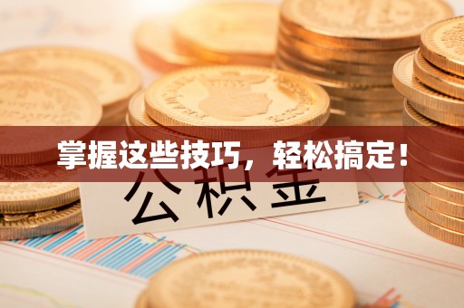 梧栖掌握这些技巧，轻松搞定！