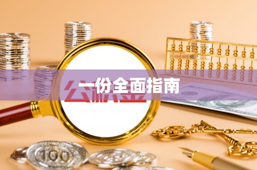 梧栖一份全面指南