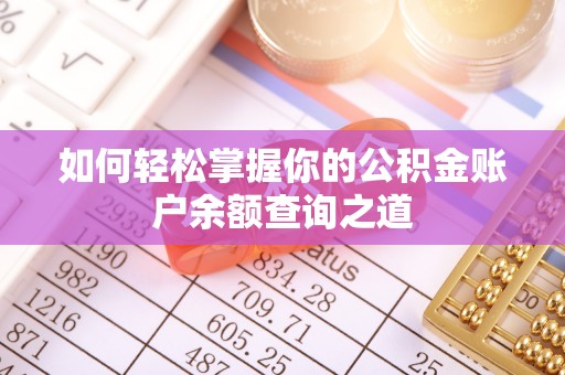 梧栖如何轻松掌握你的公积金账户余额查询之道